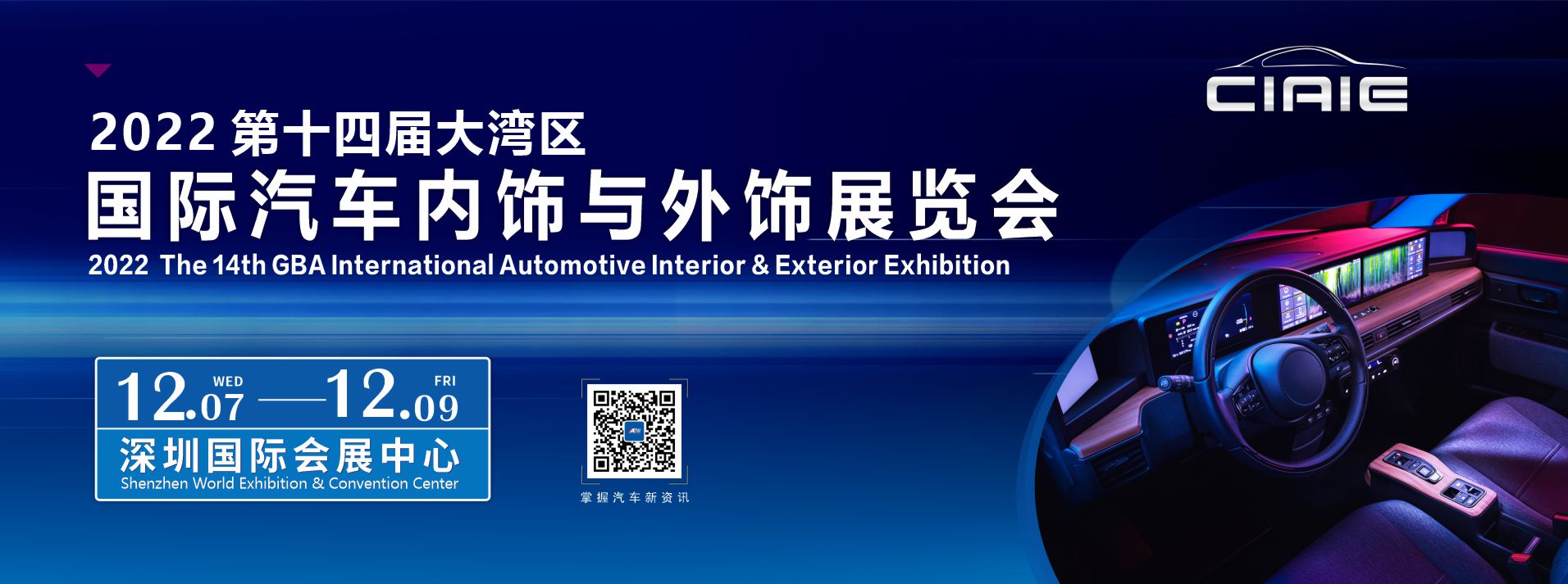 CIAIE 2022第十四届（大湾区）国际汽车内饰与外饰展览会