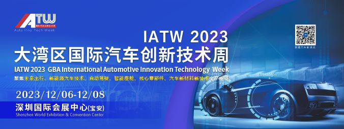 IATW 2023大湾区国际汽车创新技术周