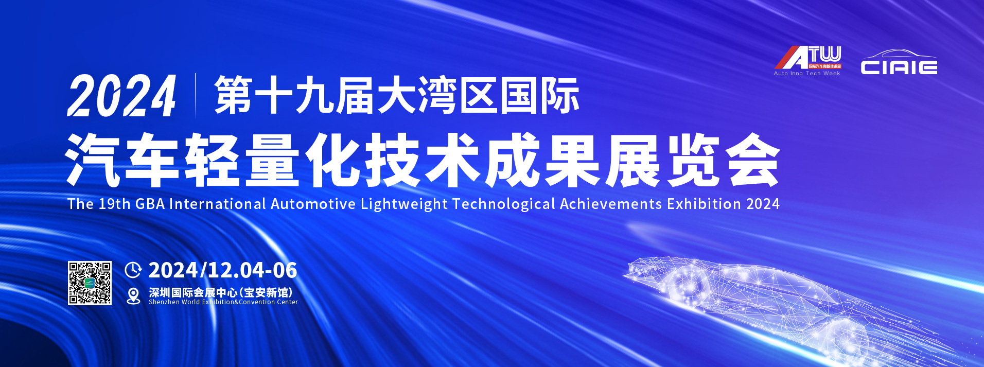 第十九届深圳大湾区国际汽车轻量化技术成果展览会